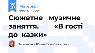 Сюжетне   музичне заняття.        «В гості до  казки»