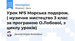 Урок №5 Морська подорож. ( музичне мистецтво 3 клас за програмою О.Лобової, з циклу уроків)