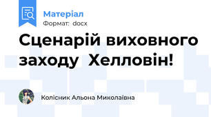 Сценарій виховного заходу  Хелловін!