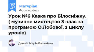 Урок №6 Казка про Білосніжку. ( музичне мистецтво 3 клас за програмою О.Лобової, з циклу уроків)