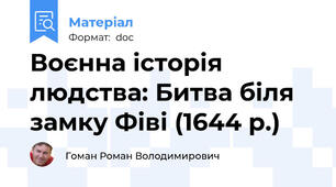 Воєнна історія людства: Битва біля замку Фіві (1644 р.)