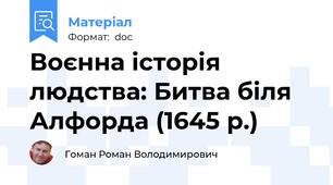 Воєнна історія людства: Битва біля Алфорда (1645 р.)