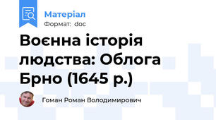 Воєнна історія людства: Облога Брно (1645 р.)