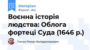 Воєнна історія людства: Облога фортеці Суда (1646 р.)