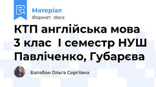 КТП англійська мова 3 клас  І семестр НУШ Павліченко, Губарєва
