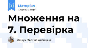 Множення на 7. Перевірка