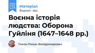 Воєнна історія людства: Оборона Гуйліня (1647–1648 рр.)
