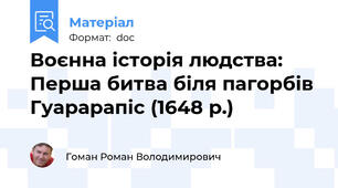 Воєнна історія людства: Перша битва біля пагорбів Гуарарапіс (1648 р.)