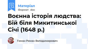 Воєнна історія людства: Бій біля Микитинської Січі (1648 р.)