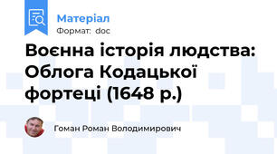 Воєнна історія людства: Облога Кодацької фортеці (1648 р.)