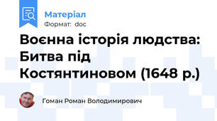 Воєнна історія людства: Битва під Костянтиновом (1648 р.)