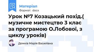 Урок №7 Козацький похід.( музичне мистецтво 3 клас за програмою О.Лобової, з циклу уроків)