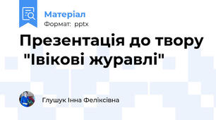Презентація до твору  "Івікові журавлі"