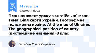 План конспект уроку з англійської мови. Тема: Біля карти України. Географічне положення країни. At the map of Ukraine. The geographical position of country (дистанційне навчання) 8 клас