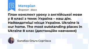 План конспект уроку з англійської мови у 8 класі з теми: Україна – наш дім. Найвидатніші місця України. Ukraine is our home. The most outstanding places in Ukraine 8 клас (дистанційн навчання)