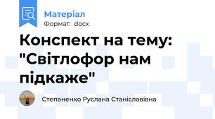 Конспект на тему: "Світлофор нам підкаже"