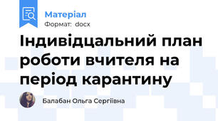 Індивідцальний план роботи вчителя на період карантину
