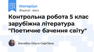 Контрольна робота 5 клас зарубіжна література "Поетичне бачення світу"