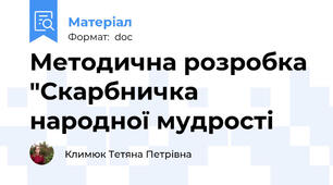 Методична розробка "Скарбничка народної мудрості