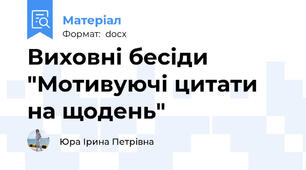 Виховні бесіди "Мотивуючі цитати на щодень"