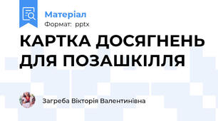 КАРТКА ДОСЯГНЕНЬ ДЛЯ ПОЗАШКІЛЛЯ