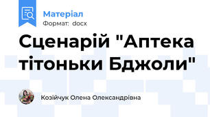 Сценарій "Аптека тітоньки Бджоли"