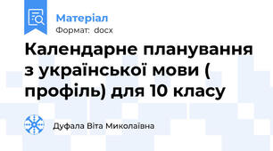 Календарне планування з української мови ( профіль) для 10 класу