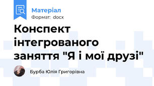 Конспект інтегрованого заняття "Я і мої друзі"