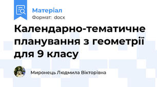 Календарно-тематичне планування з геометрії для 9 класу