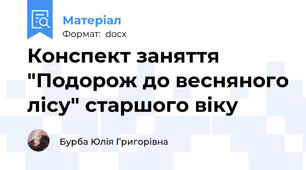 Конспект заняття "Подорож до весняного лісу" старшого віку