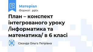 План – конспект інтегрованого уроку /інформатика та математика/ в 6 класі