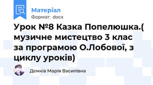 Урок №8 Казка Попелюшка.( музичне мистецтво 3 клас за програмою О.Лобової, з циклу уроків)