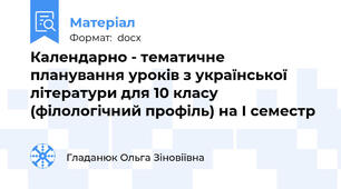 Календарно - тематичне планування уроків з української літератури для 10 класу (філологічний профіль) на І семестр