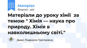 Матеріали до уроку хімії  за темою " Хімія — наука про природу. Хімія в навколишньому світі."