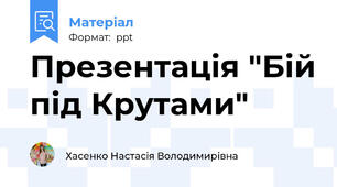 Презентація "Бій під Крутами"