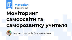 Моніторинг самоосвіти та саморозвитку учителя