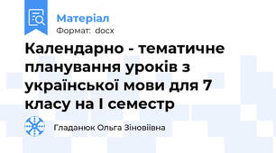 Календарно - тематичне планування уроків з української мови для 7 класу на І семестр