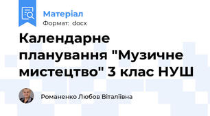 Календарне планування "Музичне мистецтво" 3 клас НУШ