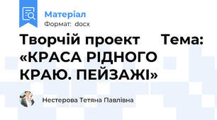 Творчій проект     Тема: «КРАСА РІДНОГО КРАЮ. ПЕЙЗАЖІ»