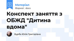 Конспект заняття з ОБЖД "Дитина вдома"