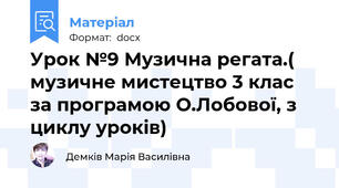 Урок №9 Музична регата.( музичне мистецтво 3 клас за програмою О.Лобової, з циклу уроків)