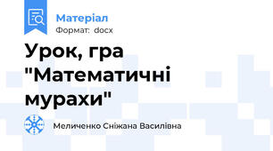 Урок, гра  "Математичні мурахи"