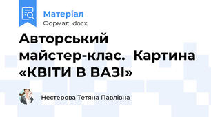 Авторський майстер-клас.  Картина «КВІТИ В ВАЗІ»