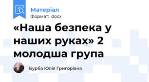 «Наша безпека у наших руках» 2 молодша група