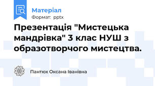 Презентація "Мистецька мандрівка" 3 клас НУШ з образотворчого мистецтва.