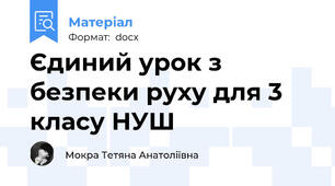 Єдиний урок з безпеки руху для 3 класу НУШ