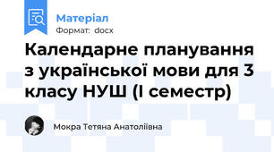 Календарне планування з української мови для 3 класу НУШ (І семестр)