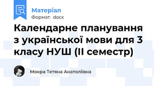 Календарне планування з української мови для 3 класу НУШ (ІІ семестр)