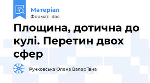 Площина, дотична до кулі. Перетин двох сфер