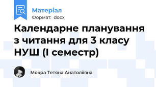 Календарне планування з читання для 3 класу НУШ (І семестр)
